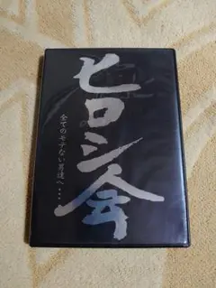 ヒロシ ヒロシ会 DVD