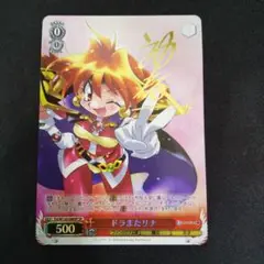 ヴァイス 富士見ファンタジア文庫 スレイヤーズ 竜破斬 リナ SP サイン 竜破斬(SP/サイン)(Fsl/W120-108SP) | SP | ドラゴンスター