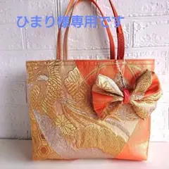 正絹 袋帯 リメイク 手提げバッグ 297