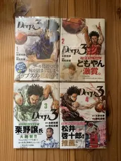 Deep 3 全巻セット