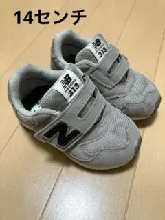 New Balance 313 キッズシューズ グレー　14センチ