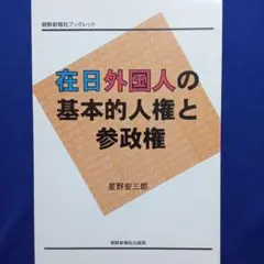 在日外国人の基本的人権と参政権　朝鮮新報社出版局