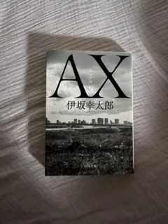 AX アックス