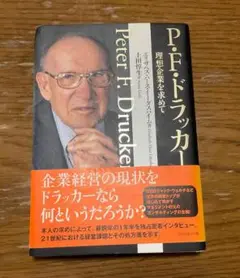P.F.ドラッカー 理想企業を求めて