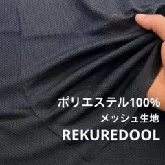 C◆DT330-6◆3m◆L◆ポリエステル100%メッシュ生地◆ブラック