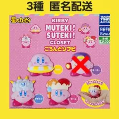 3種 ころんとソフビ 星のカービィ ガチャ フィギュア