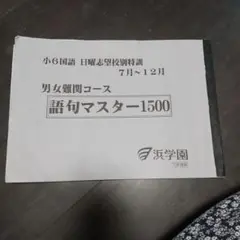 浜学園　語句マスター