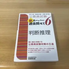 公務員試験 新スーパー過去問ゼミ 6 判断推理　未使用　書き込みなし
