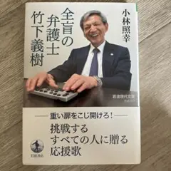 全盲の弁護士 竹下義樹