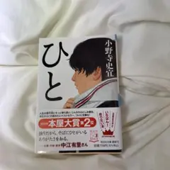 ひと 小野寺史宜