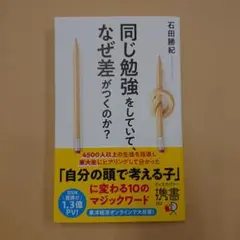 同じ勉強をしていて、なぜ差がつくのか?