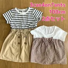 100cm サンカンシオン 3can4on7ants ワンピース Tシャツ 2点