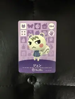 どうぶつの森 amiiboカード ジュン 264