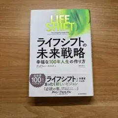 【送料無料】ライフ・シフトの未来戦略 : 幸福な100年人生の作り方