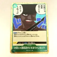 ワンピースカード　お前じゃ退屈凌ぎにもなりゃしねェ　R OP06-039