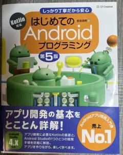 はじめてのAndroidプログラミング しっかり丁寧だから安心