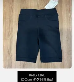 DAILY LINE 黒 ハーフパンツ 100cm タグ付き新品