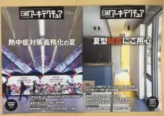 日経アーキテクチュア 2号セット！2025年8月14日号&8月28日号