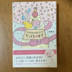 そのままのあなたがとってもすき