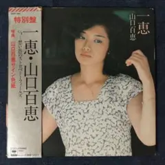 【シングル盤レコード】山口百恵「 一恵」