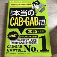これが本当のCAB・GABだ! 2025年度版 【Web―CAB・IMAGES…