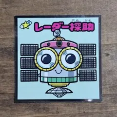 (ビックリマン 第36弾) 418-守 レーダー探助
