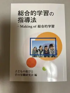 総合的学習の指導法 - Making of 総合的学習