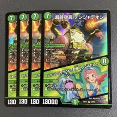 超時空罠 デンジャデオン 4枚