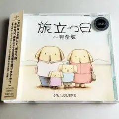 JULEPS/旅立つ日・完全版　レンタル落ち