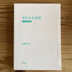 マドンナ古文 パーフェクト版
