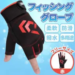 マルチ フィッシング グローブ 赤 フリー 釣り 指なし 指ぬき スマホ 対応