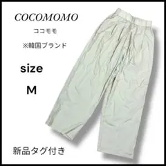 新品タグ付き　ココモモ　ワイドパンツ ベージュ M 韓国ブランド　リラックス