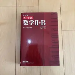 チャート式数学2+B ベクトル・数列