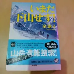 いまだ下山せず!