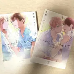 【上下巻セット】いつか恋になるまで 倉橋トモ