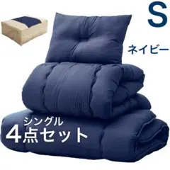 【送料無料】布団セット シングル 4点セット 三層敷布団　ネイビー
