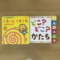 ぐるーんくるくる だあれかな？、どこ？どこ？かたち　2冊セット