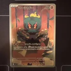 マーシャード　AR