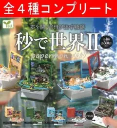全4種　秒で世界 第2弾　コンプリート　ガチャ