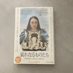 哀れなるものたち