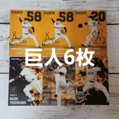 プロ野球チップス2025年第1段巨人② 6枚セット