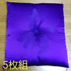 座布団、鶴寿、敬老、長寿 座布団 むらさき 5枚組②(敬老会、長寿御祝)