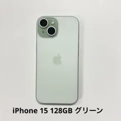 iPhone 15 128GB グリーン SIMフリー