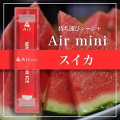 持ち運びシーシャ エアミニ