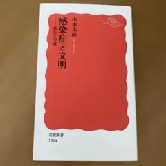 感染症と文明 : 共生への道