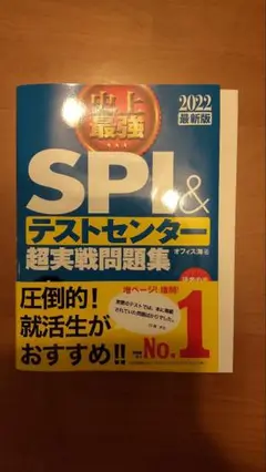 史上最強SPI&テストセンター超実戦問題集 2022最新版
