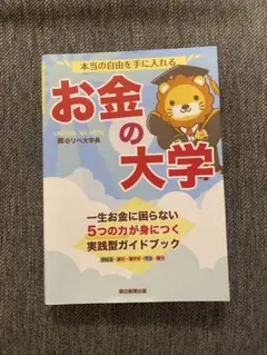 お金の大学 両@リベ大学長著