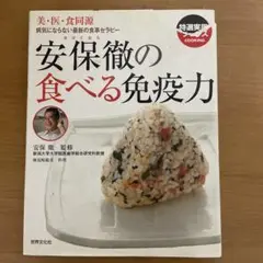 安保徹の食べる免疫力 : 美・医・食同源