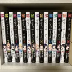 ギルティサークル 1〜16巻セット