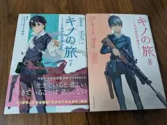 キノの旅 the Beautiful World　7巻〜8巻　コミックセット